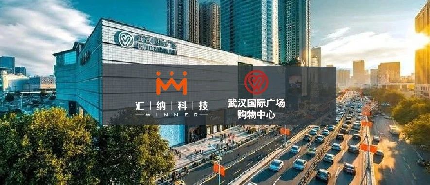 新普京888.3app中标武汉国际广场购物中心客流服务项目