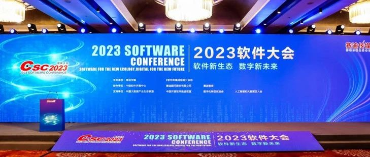 新普京888.3app获评“2023中国软件和信息服务业·人工智能领域杰出企业”