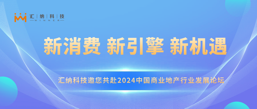 新普京888.3app邀您共赴2024中国商业地产行业发展论坛